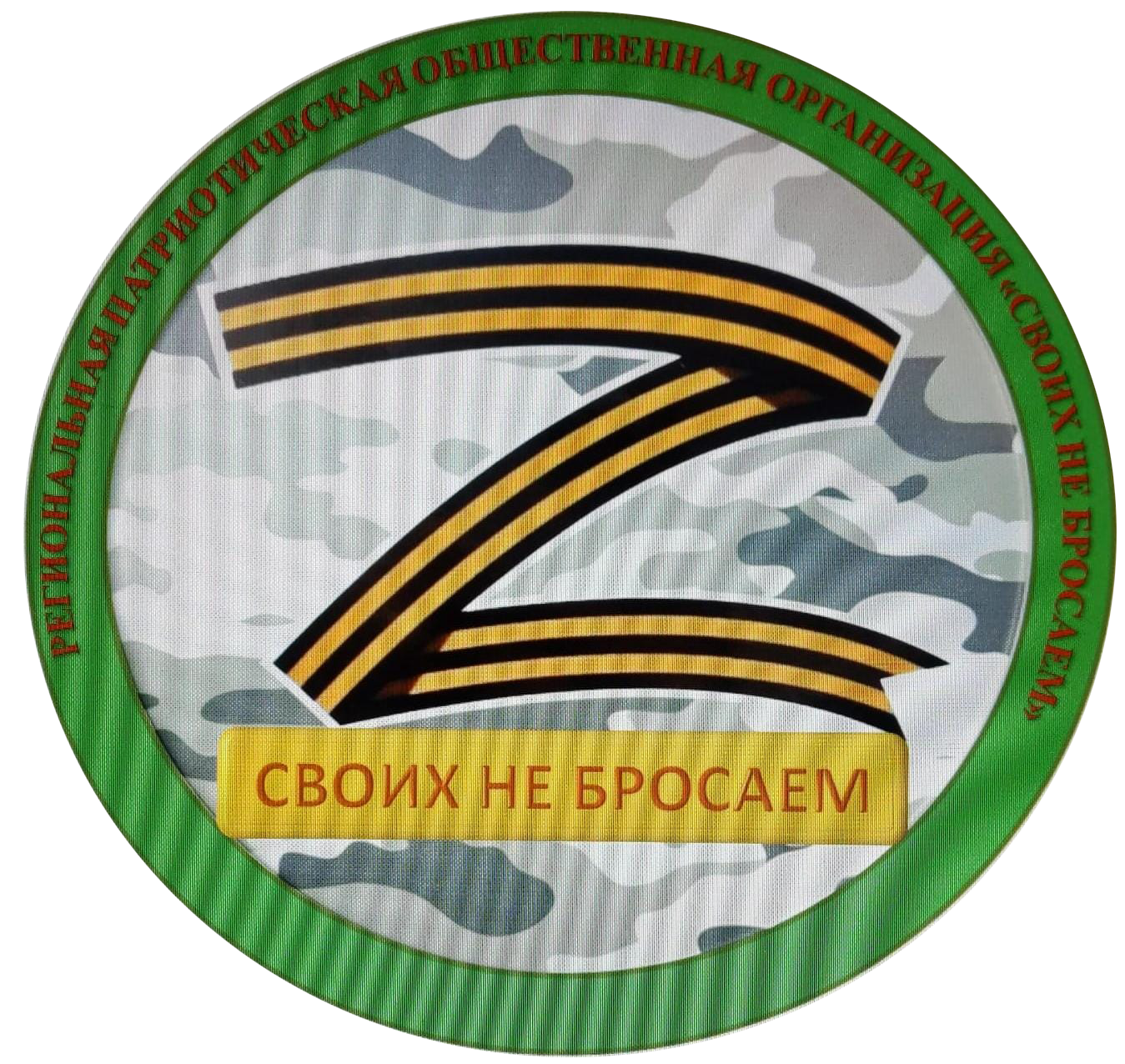 СвоихНеБросаемЛНР