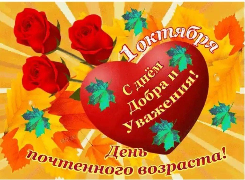 ✨ 1 октября — Международный день пожилых людей ✨