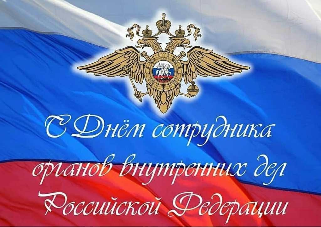 Уважаемые сотрудники и ветераны органов внутренних дел России