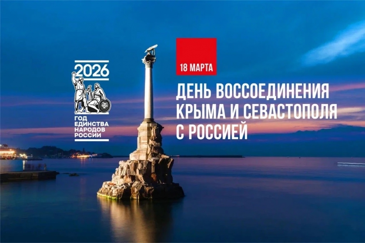 18 марта - 12 лет с момента воссоединения Крымского полуострова с Россией. 16 марта 2014 года был проведен референдум