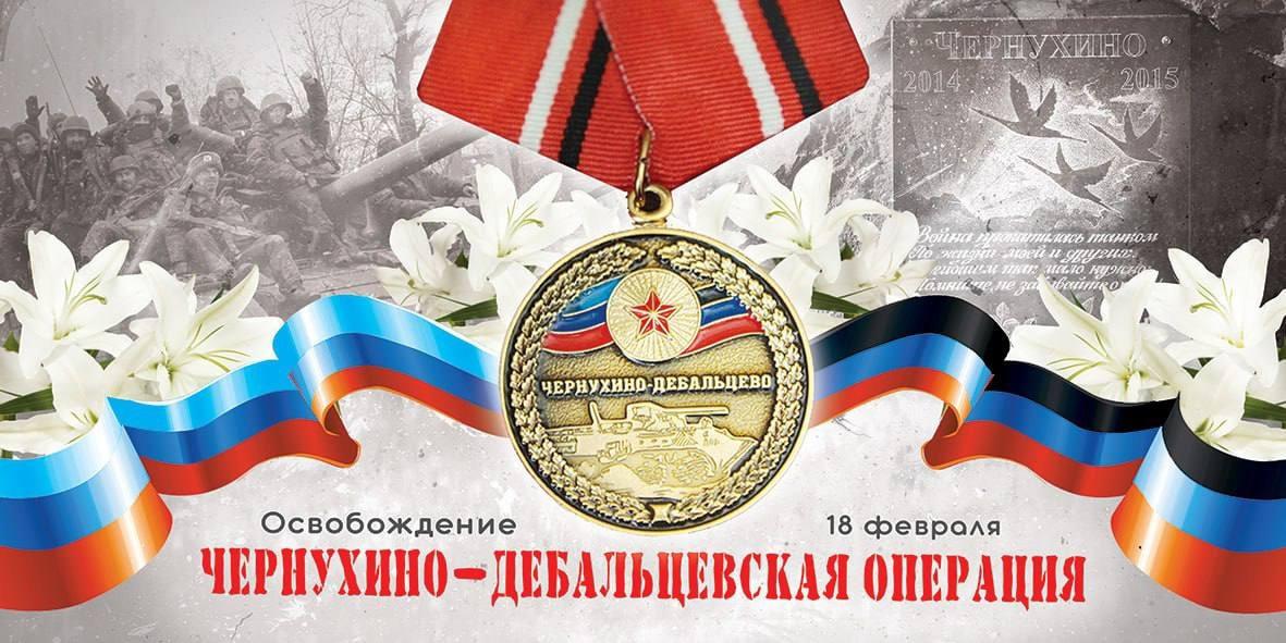 ОБРАЩЕНИЕ ГЛАВЫ ЛНР ЛЕОНИДА ПАСЕЧНИКА ПО СЛУЧАЮ ОКОНЧАНИЯ ЧЕРНУХИНО-ДЕБАЛЬЦЕВСКОЙ ОПЕРАЦИИ