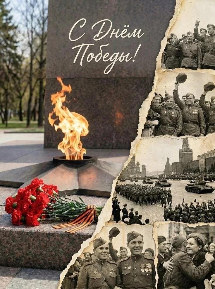 С ДНЁМ ПОБЕДЫ!